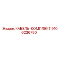 9106236780 КАБЕЛЬ-КОМПЛЕКТ Epiroc