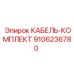 9106236780 КАБЕЛЬ-КОМПЛЕКТ Epiroc