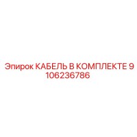9106236786 КАБЕЛЬ В КОМПЛЕКТЕ Epiroc