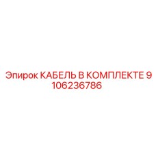 9106236786 КАБЕЛЬ В КОМПЛЕКТЕ Epiroc