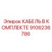 9106236786 КАБЕЛЬ В КОМПЛЕКТЕ Epiroc