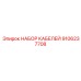 9106237708 НАБОР КАБЕЛЕЙ Epiroc