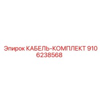 9106238568 КАБЕЛЬ-КОМПЛЕКТ Epiroc