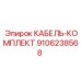 9106238568 КАБЕЛЬ-КОМПЛЕКТ Epiroc
