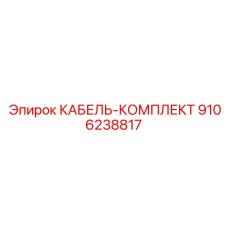 9106238817 КАБЕЛЬ-КОМПЛЕКТ Эпирок