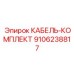 9106238817 КАБЕЛЬ-КОМПЛЕКТ Эпирок
