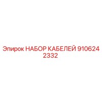9106242332 НАБОР КАБЕЛЕЙ Epiroc