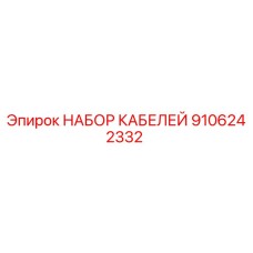 9106242332 НАБОР КАБЕЛЕЙ Epiroc