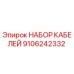 9106242332 НАБОР КАБЕЛЕЙ Epiroc