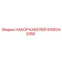 9106242350 НАБОР КАБЕЛЕЙ Epiroc