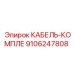 9106247808 КАБЕЛЬ-КОМПЛЕ Epiroc