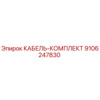 9106247830 КАБЕЛЬ-КОМПЛЕКТ Epiroc