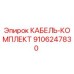 9106247830 КАБЕЛЬ-КОМПЛЕКТ Epiroc