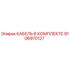 9106970127 КАБЕЛЬ В КОМПЛЕКТЕ Epiroc