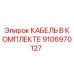 9106970127 КАБЕЛЬ В КОМПЛЕКТЕ Epiroc