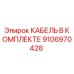 9106970428 КАБЕЛЬ В КОМПЛЕКТЕ Epiroc