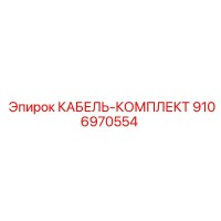 9106970554 КАБЕЛЬ-КОМПЛЕКТ Epiroc