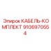 9106970554 КАБЕЛЬ-КОМПЛЕКТ Epiroc