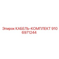 9106971244 КАБЕЛЬ-КОМПЛЕКТ Epiroc