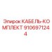 9106971244 КАБЕЛЬ-КОМПЛЕКТ Epiroc