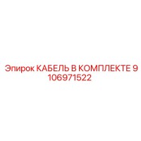 9106971522 КАБЕЛЬ В КОМПЛЕКТЕ Epiroc