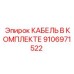 9106971522 КАБЕЛЬ В КОМПЛЕКТЕ Epiroc