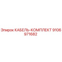9106971682 КАБЕЛЬ-КОМПЛЕКТ Epiroc