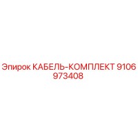 9106973408 КАБЕЛЬ-КОМПЛЕКТ Epiroc