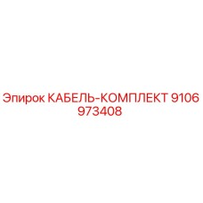 9106973408 КАБЕЛЬ-КОМПЛЕКТ Epiroc