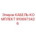 9106973426 КАБЕЛЬ-КОМПЛЕКТ Epiroc