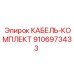9106973433 КАБЕЛЬ-КОМПЛЕКТ Epiroc
