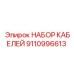 9110996613 НАБОР КАБЕЛЕЙ Epiroc