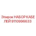 9110996633 НАБОР КАБЕЛЕЙ Epiroc