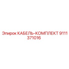 9111371016 КАБЕЛЬ-КОМПЛЕКТ Epiroc