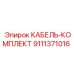 9111371016 КАБЕЛЬ-КОМПЛЕКТ Epiroc