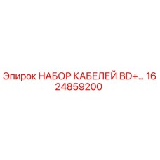 1624859200 НАБОР КАБЕЛЕЙ BD+… Epiroc