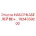 1624859200 НАБОР КАБЕЛЕЙ BD+… Epiroc
