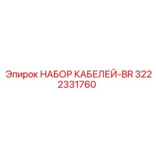 3222331760 НАБОР КАБЕЛЕЙ-BR Epiroc