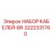 3222331760 НАБОР КАБЕЛЕЙ-BR Epiroc