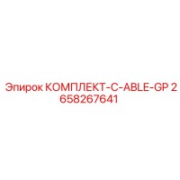 2658267641 КОМПЛЕКТ-C-ABLE-GP Epiroc