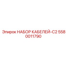 5580011790 НАБОР КАБЕЛЕЙ-C2 Epiroc