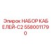 5580011790 НАБОР КАБЕЛЕЙ-C2 Epiroc