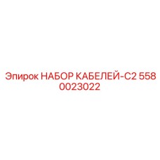 5580023022 НАБОР КАБЕЛЕЙ-C2 (Epiroc)