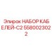 5580023022 НАБОР КАБЕЛЕЙ-C2 (Epiroc)