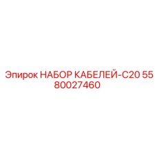 5580027460 НАБОР КАБЕЛЕЙ-C20 Epiroc
