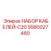 5580027460 НАБОР КАБЕЛЕЙ-C20 Epiroc