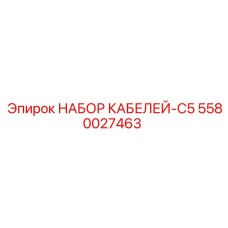 5580027463 НАБОР КАБЕЛЕЙ-C5 Epiroc