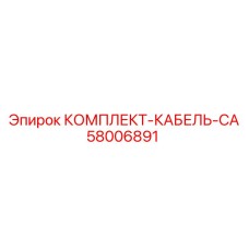 58006891 КОМПЛЕКТ-КАБЕЛЬ-CA Epiroc
