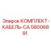 58006891 КОМПЛЕКТ-КАБЕЛЬ-CA Epiroc