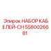 5580026681 НАБОР КАБЕЛЕЙ-CH Эпирок